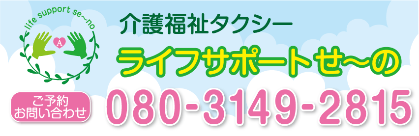 介護福祉タクシー ライフサポートせ〜の 石巻市