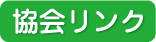 協会リンク